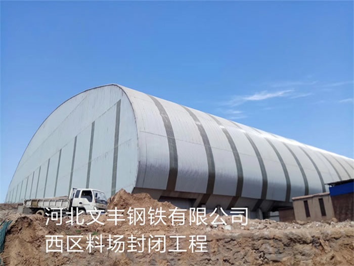 天水文丰钢铁有限公司西区料场封闭工程