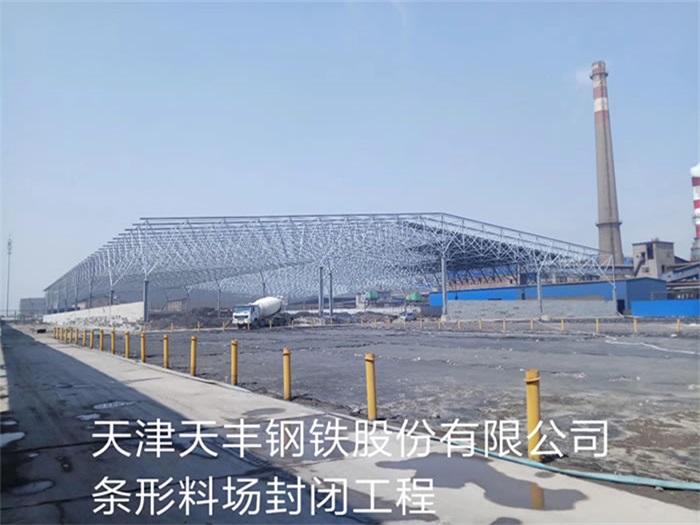天水天丰钢铁股份有限公司条形料场封闭工程